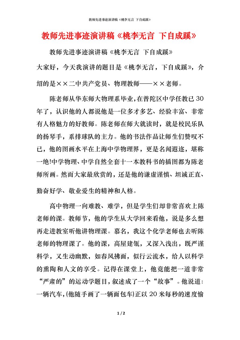 精编教师先进事迹演讲稿桃李无言下自成蹊