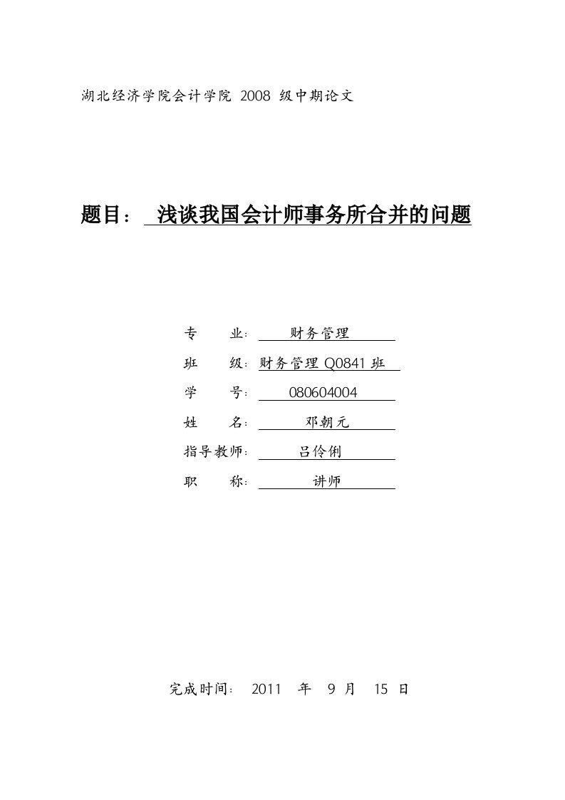 会计事务所合并的问题及对策邓朝元