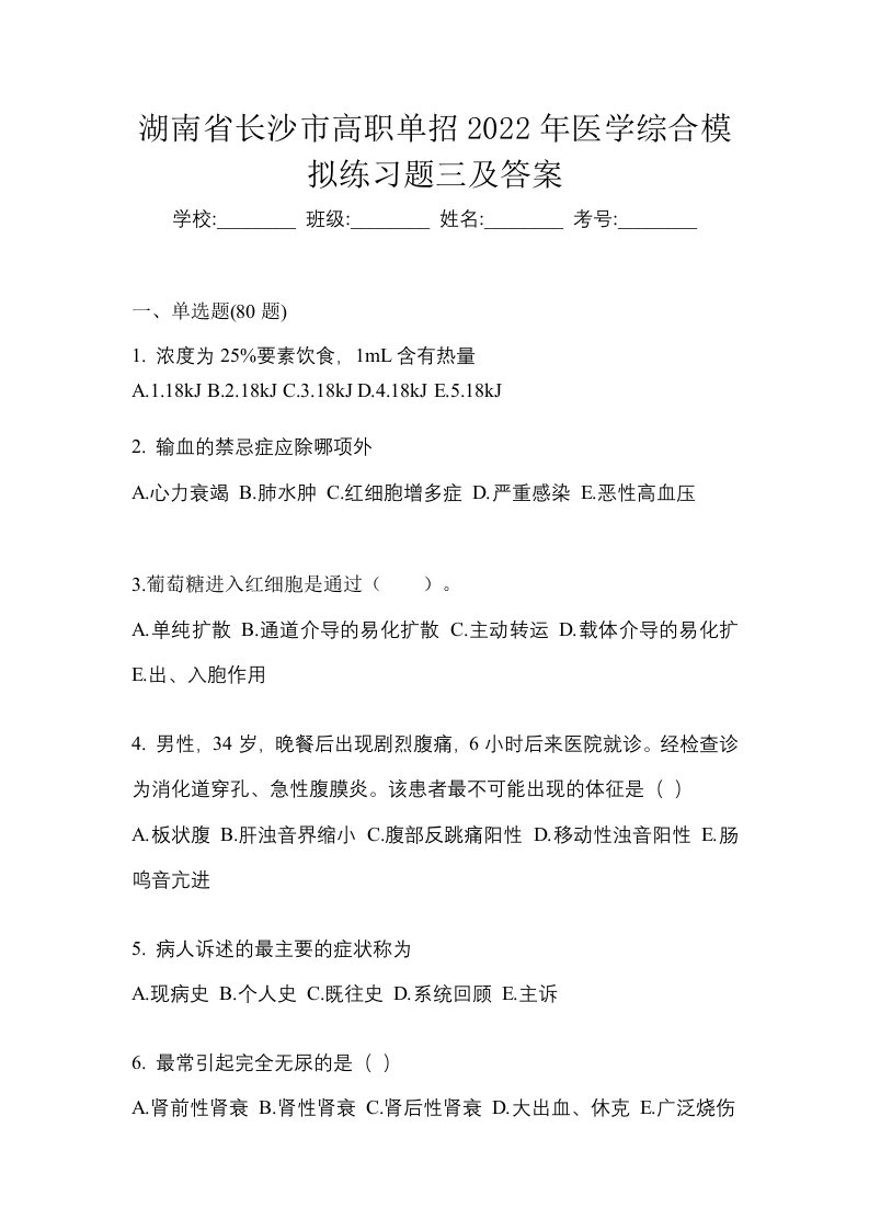 湖南省长沙市高职单招2022年医学综合模拟练习题三及答案