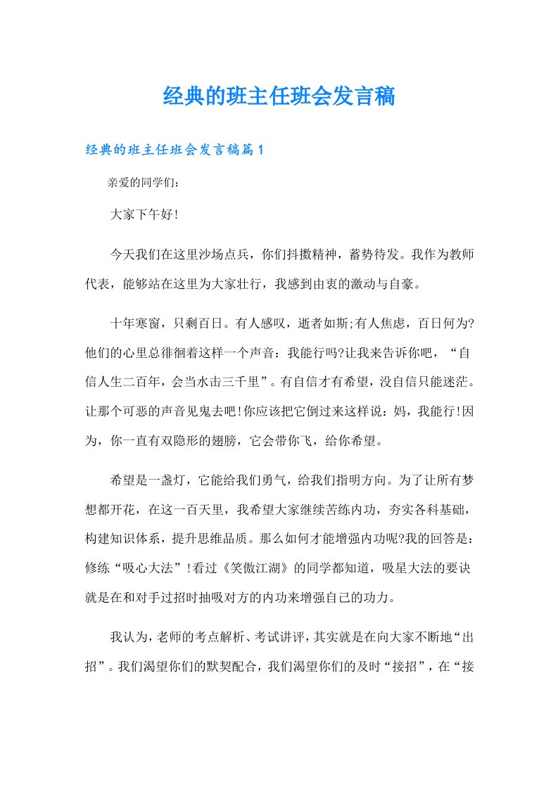 经典的班主任班会发言稿