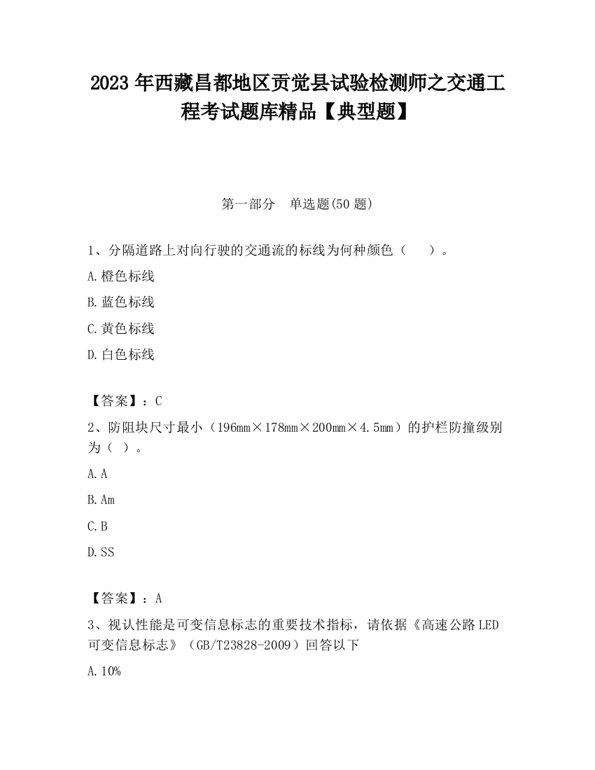 2023年西藏昌都地区贡觉县试验检测师之交通工程考试题库精品【典型题】