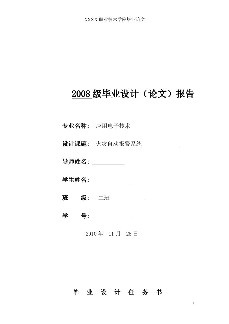 应用电子技术毕业设计（论文）-火灾自动报警系统