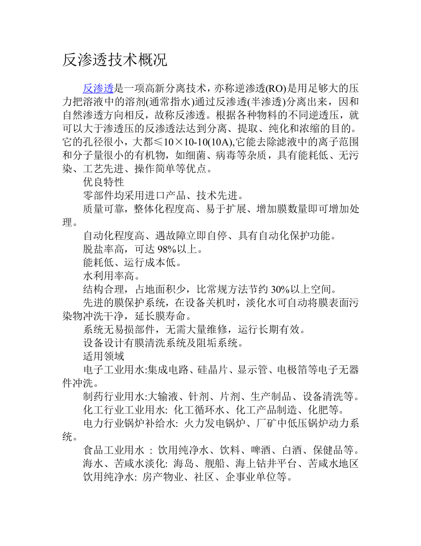 反渗透渗出技巧概略资料