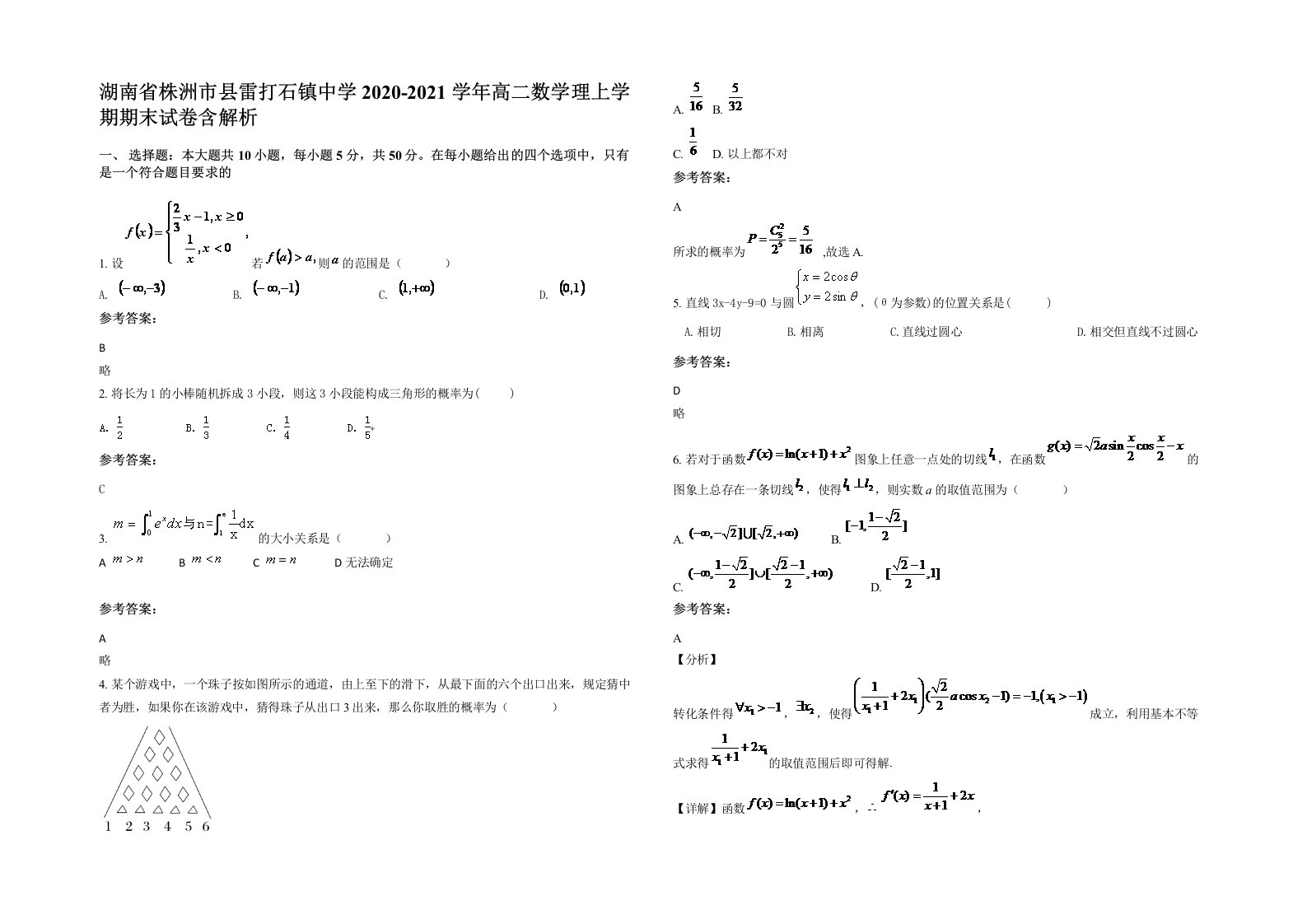 湖南省株洲市县雷打石镇中学2020-2021学年高二数学理上学期期末试卷含解析