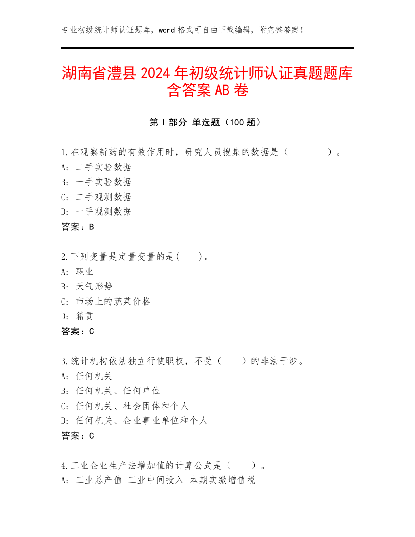 湖南省澧县2024年初级统计师认证真题题库含答案AB卷