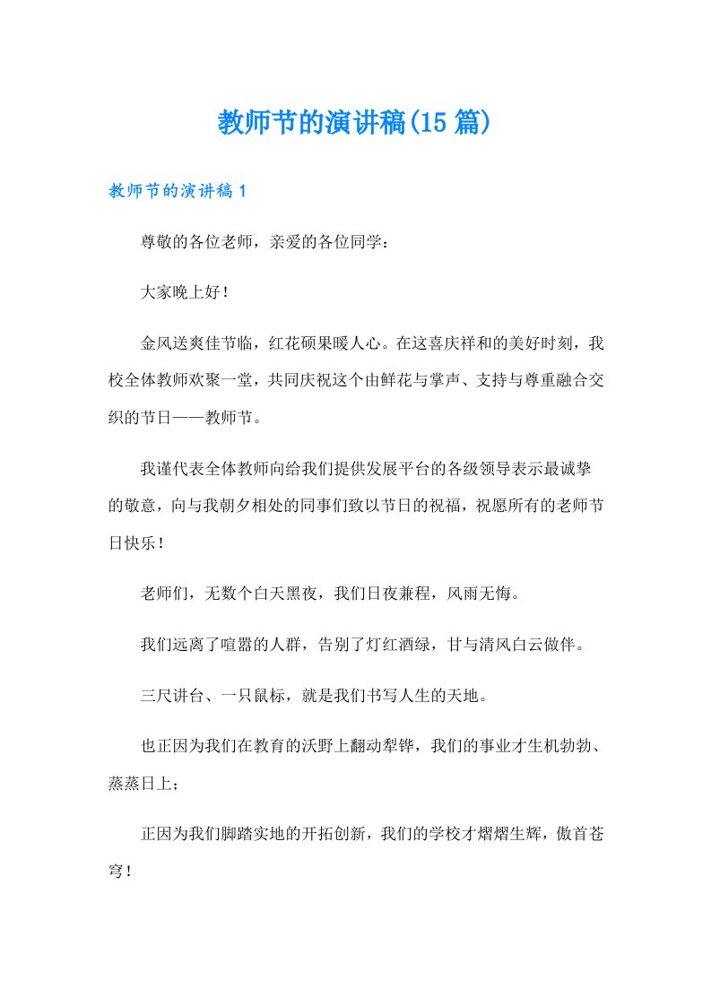 教师节的演讲稿(15篇)