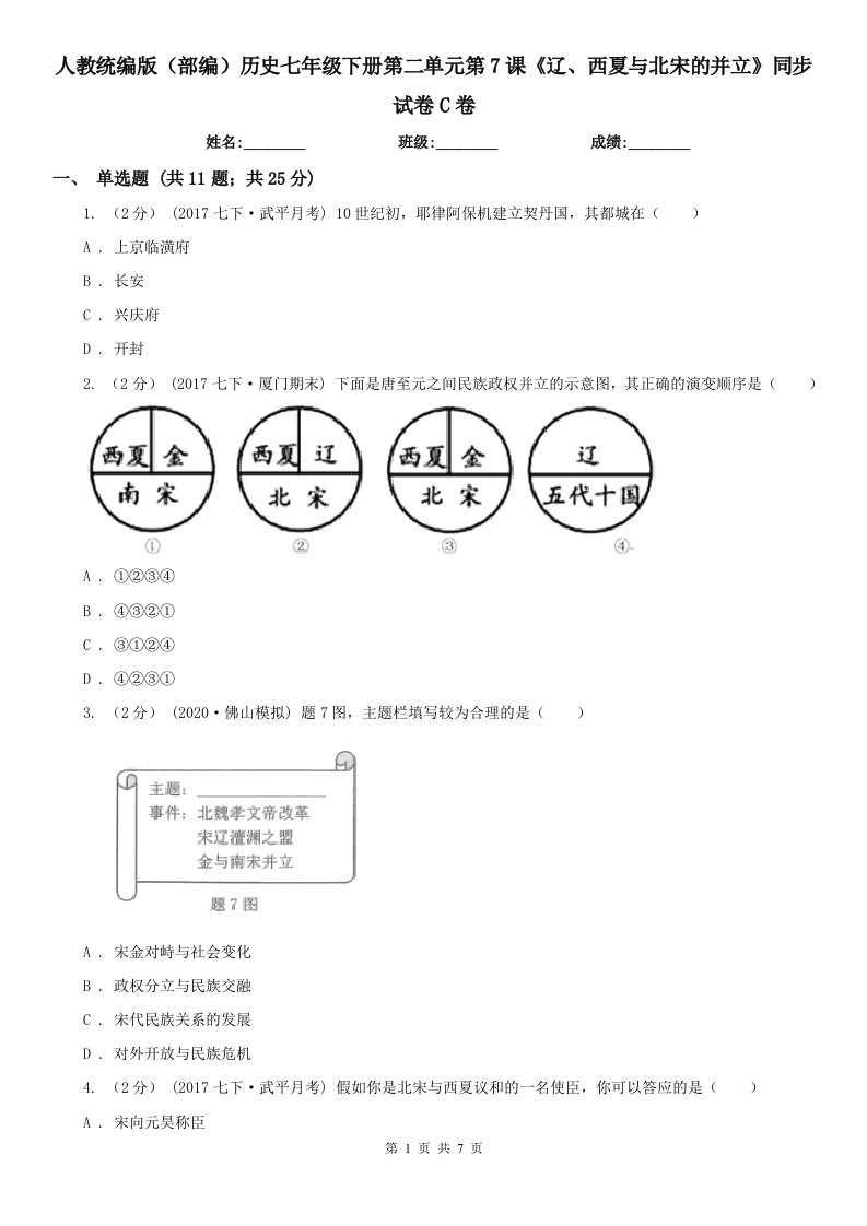 人教统编版（部编）历史七年级下册第二单元第7课《辽、西夏与北宋的并立》同步试卷C卷