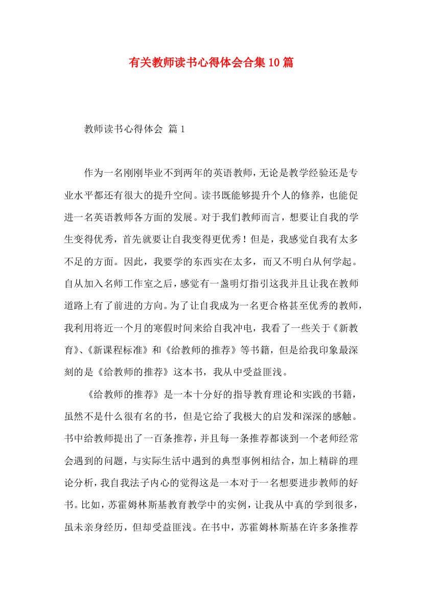 有关教师读书心得体会合集10篇