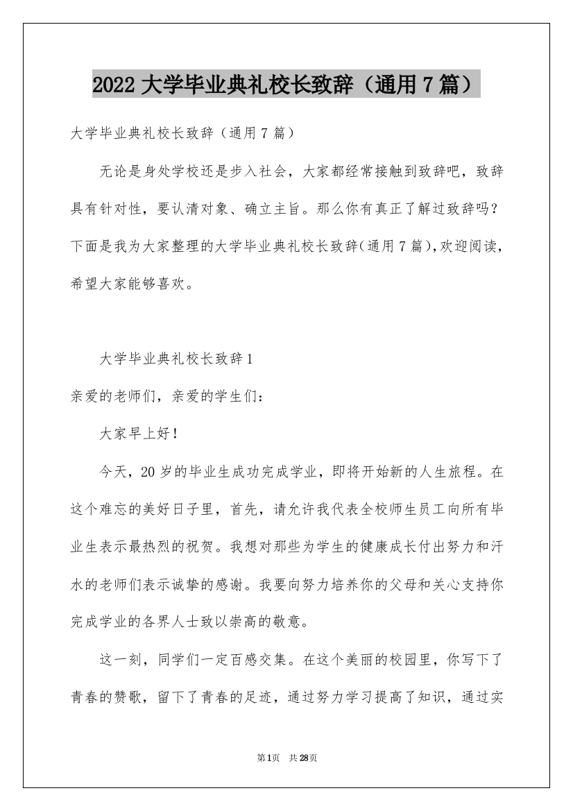 2022大学毕业典礼校长致辞（通用7篇）