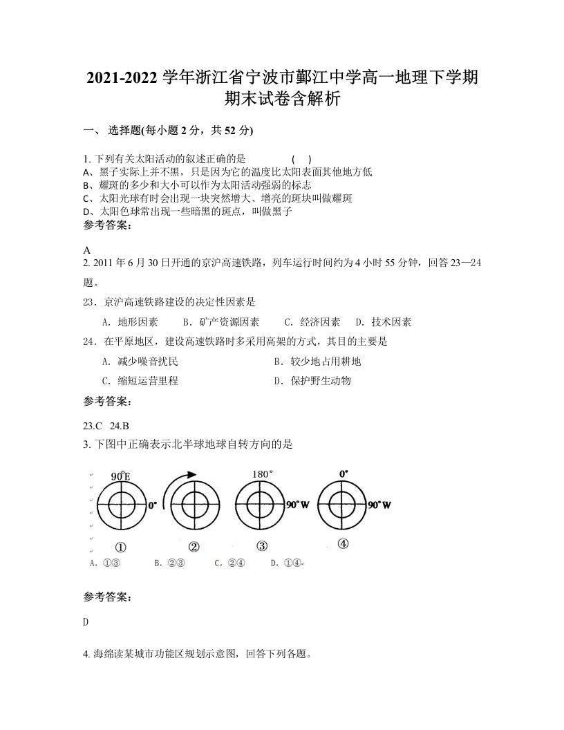 2021-2022学年浙江省宁波市鄞江中学高一地理下学期期末试卷含解析