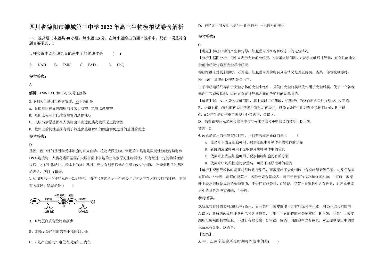 四川省德阳市雒城第三中学2022年高三生物模拟试卷含解析