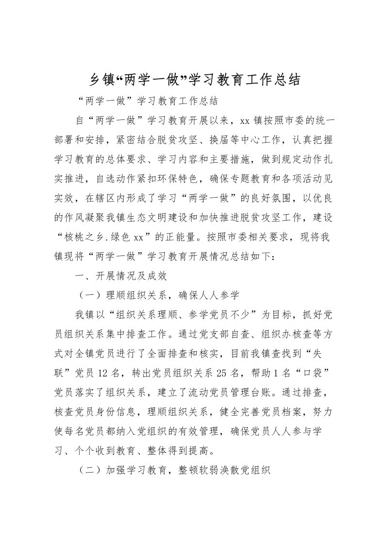 2022乡镇两学一做学习教育工作总结