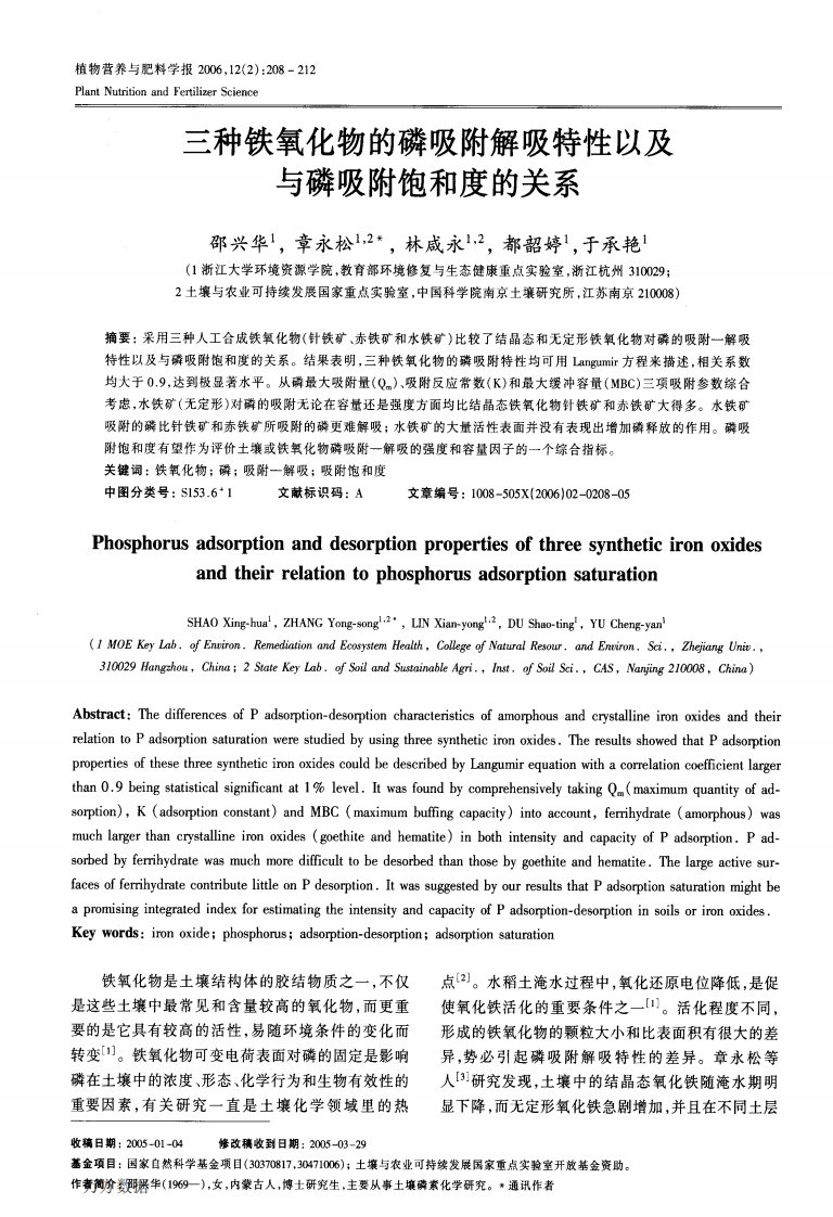 三种铁氧化物的磷吸附解吸特性以及与磷吸附饱和度的关系