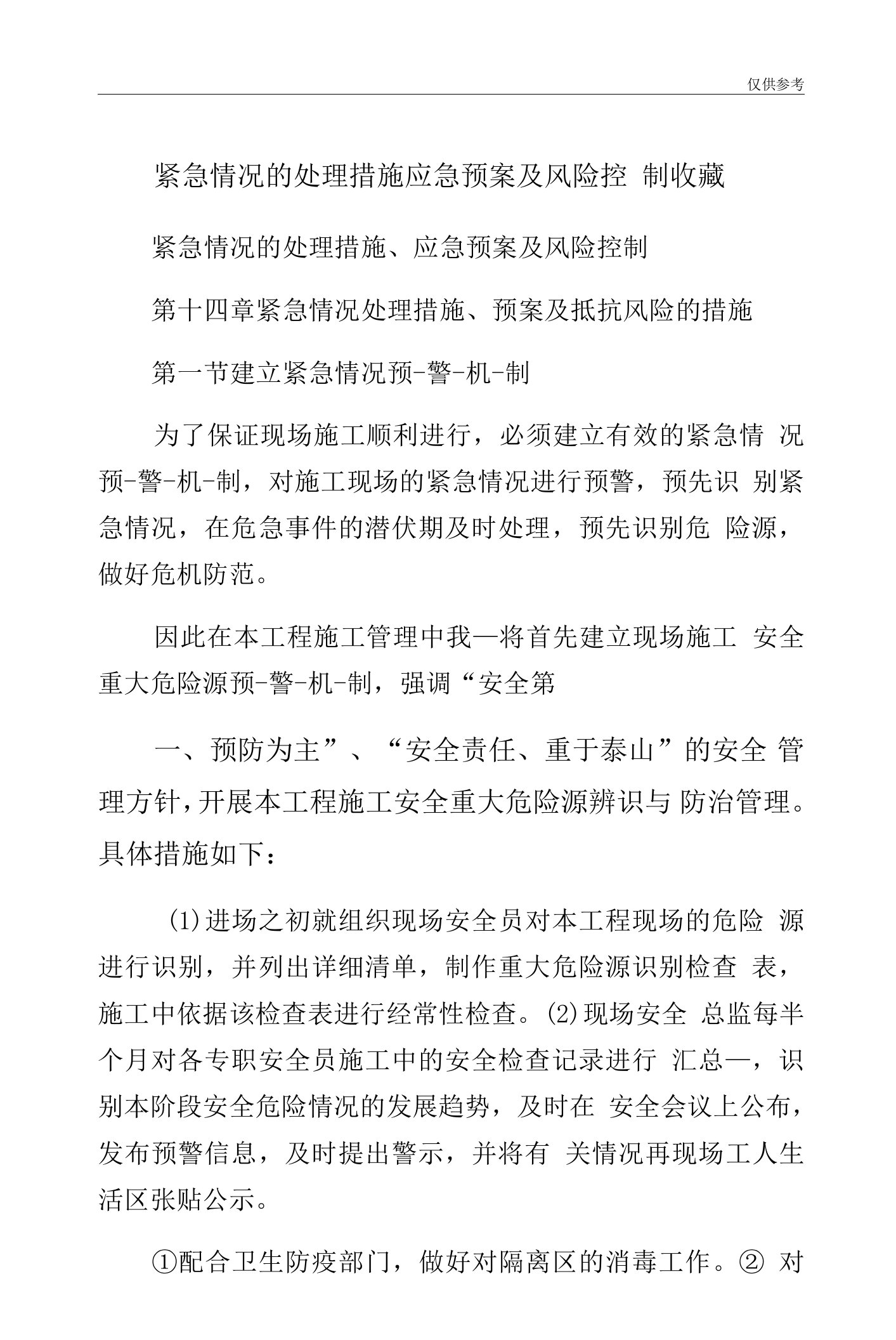 紧急情况的处理措施应急预案及风险控制收藏