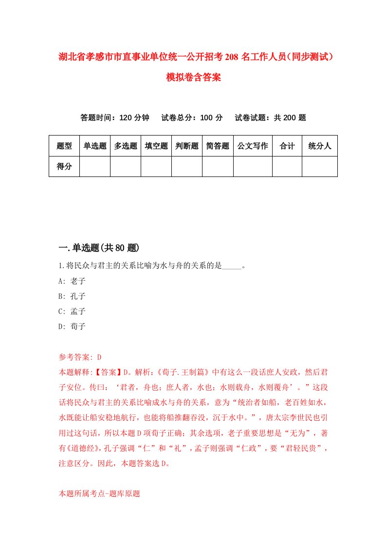 湖北省孝感市市直事业单位统一公开招考208名工作人员同步测试模拟卷含答案5