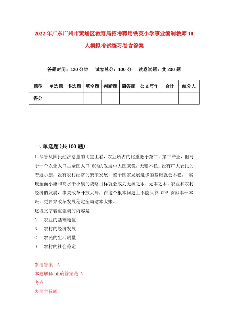 2022年广东广州市黄埔区教育局招考聘用铁英小学事业编制教师10人模拟考试练习卷含答案第0卷