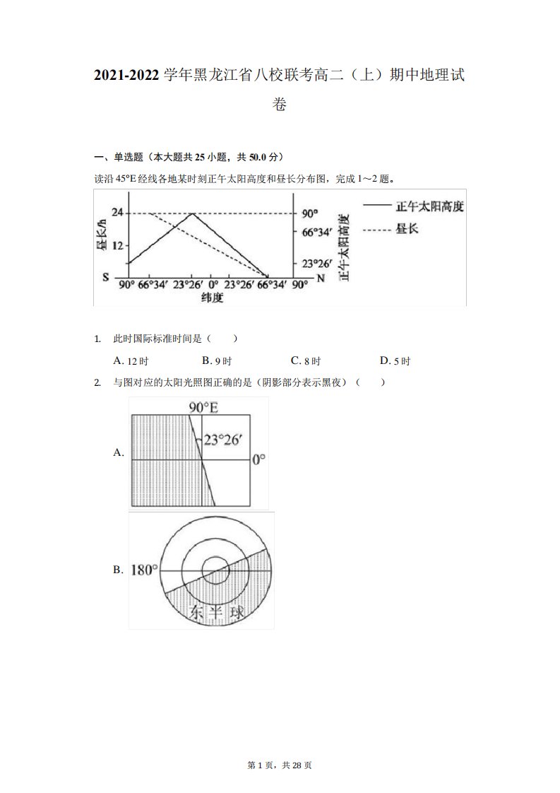 2021-2022学年黑龙江省八校联考高二(上)期中地理试卷(附详解)