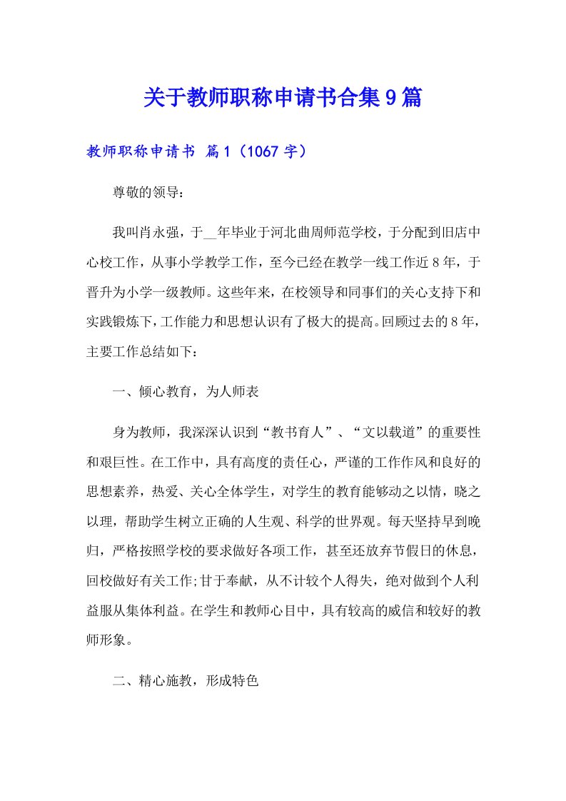 关于教师职称申请书合集9篇