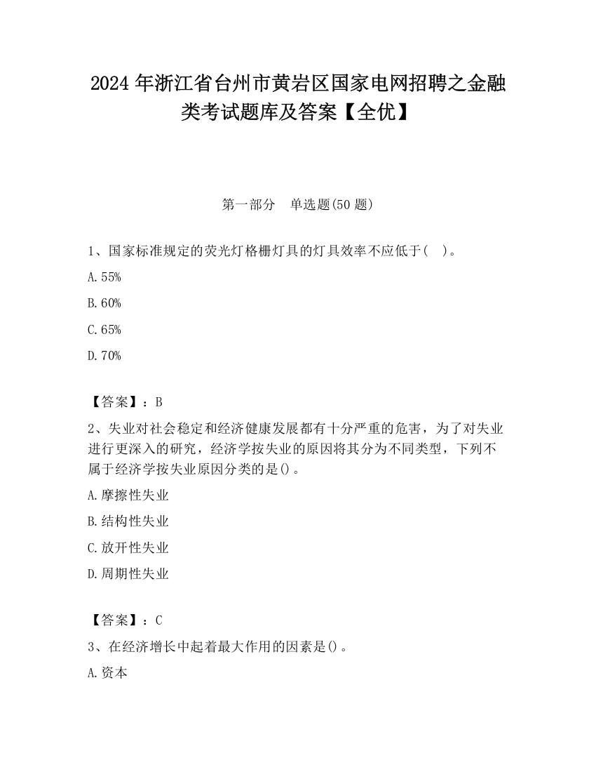 2024年浙江省台州市黄岩区国家电网招聘之金融类考试题库及答案【全优】