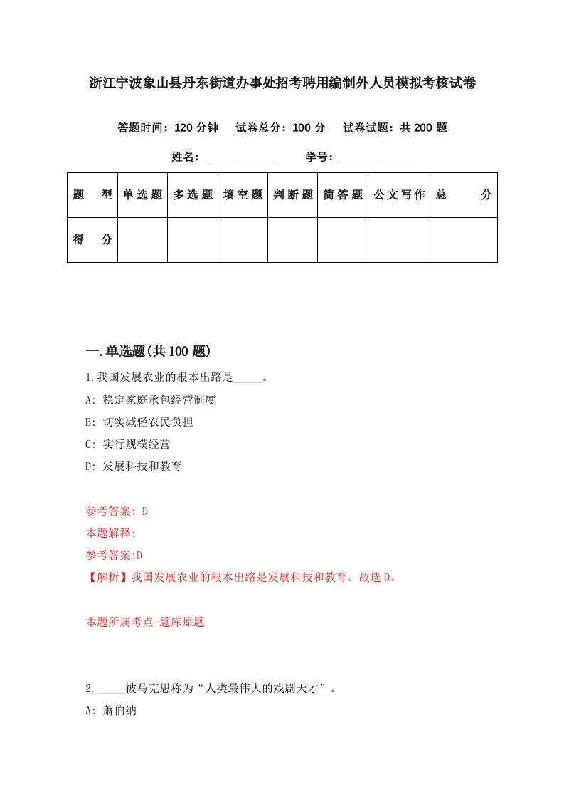 浙江宁波象山县丹东街道办事处招考聘用编制外人员模拟考核试卷3