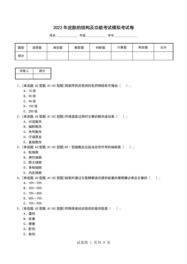 2022年皮肤的结构及功能考试模拟考试卷