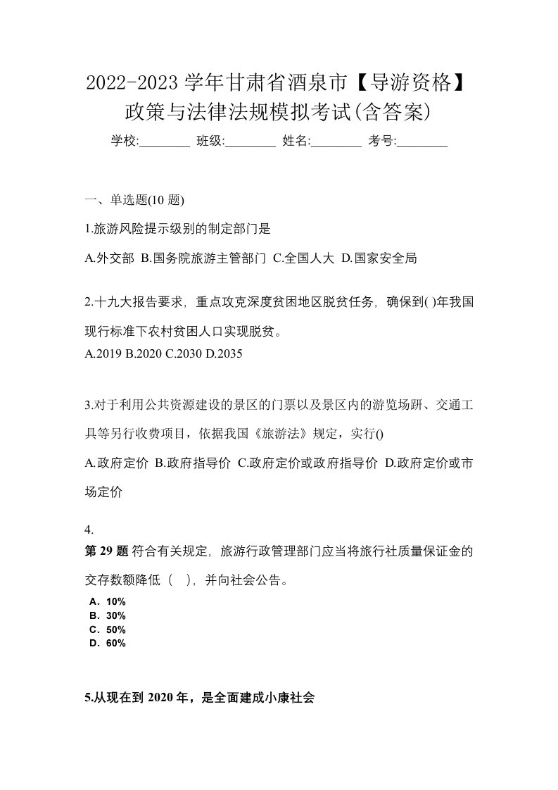 2022-2023学年甘肃省酒泉市导游资格政策与法律法规模拟考试含答案