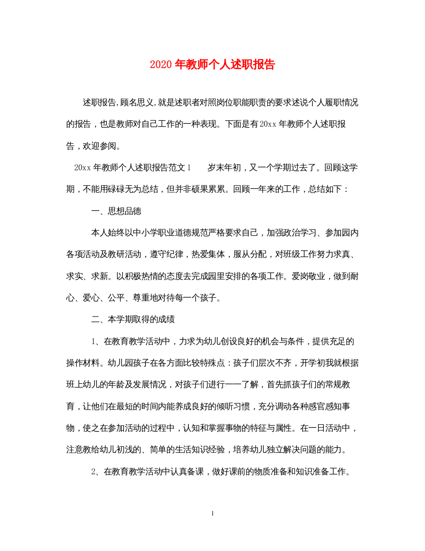 精编年教师个人述职报告