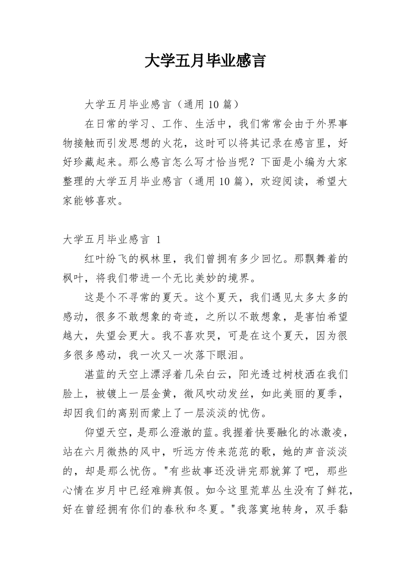 大学五月毕业感言