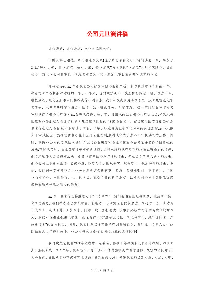 公司元旦演讲稿与公司元旦答谢员工的文艺晚会致辞汇编