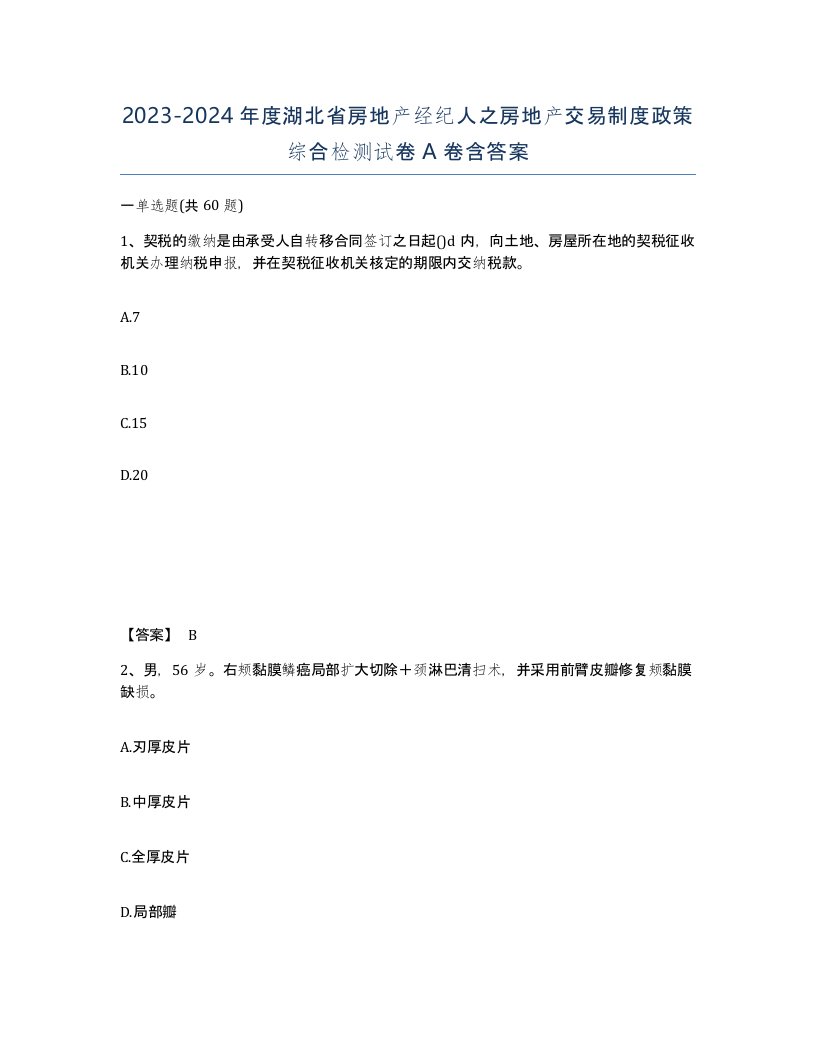 2023-2024年度湖北省房地产经纪人之房地产交易制度政策综合检测试卷A卷含答案