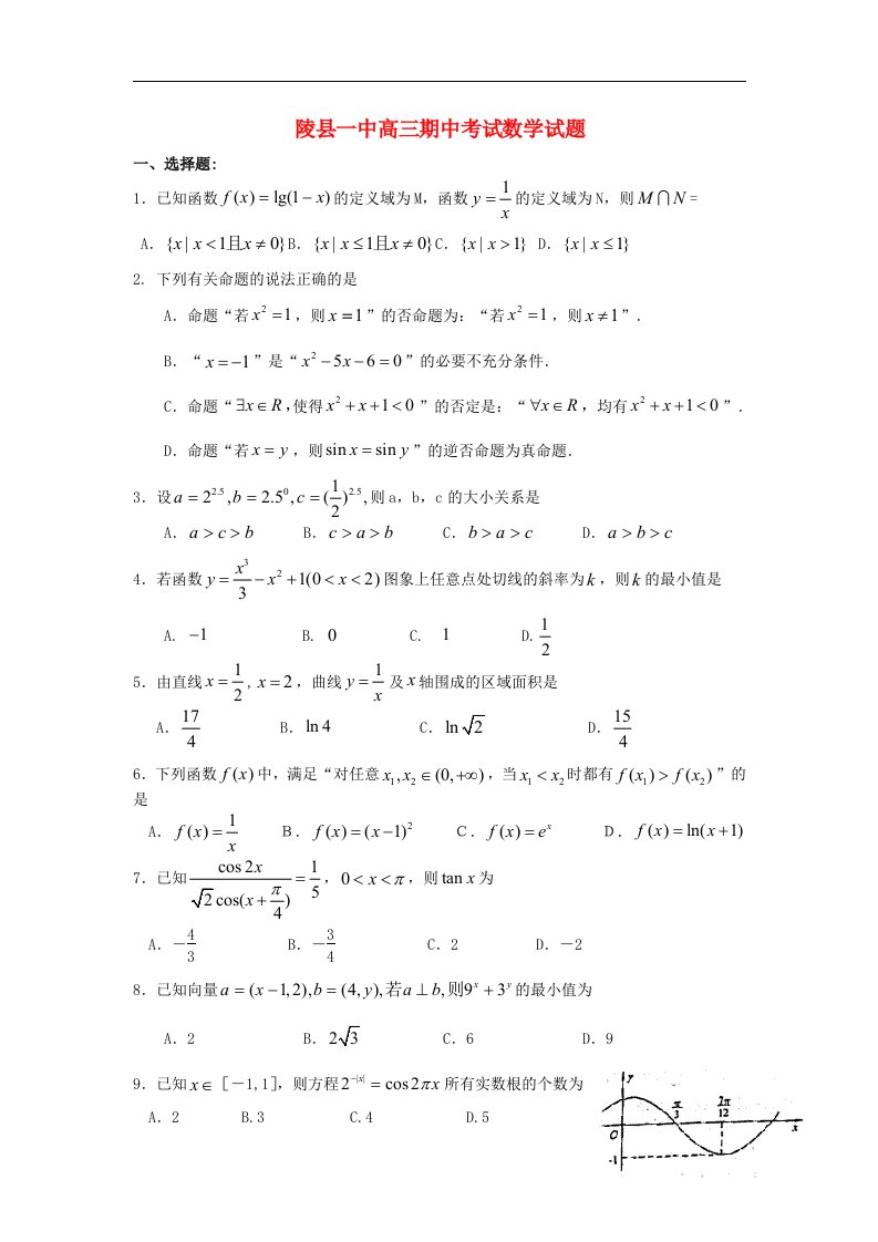 山东省陵县高三数学上学期期中试题新人教A版