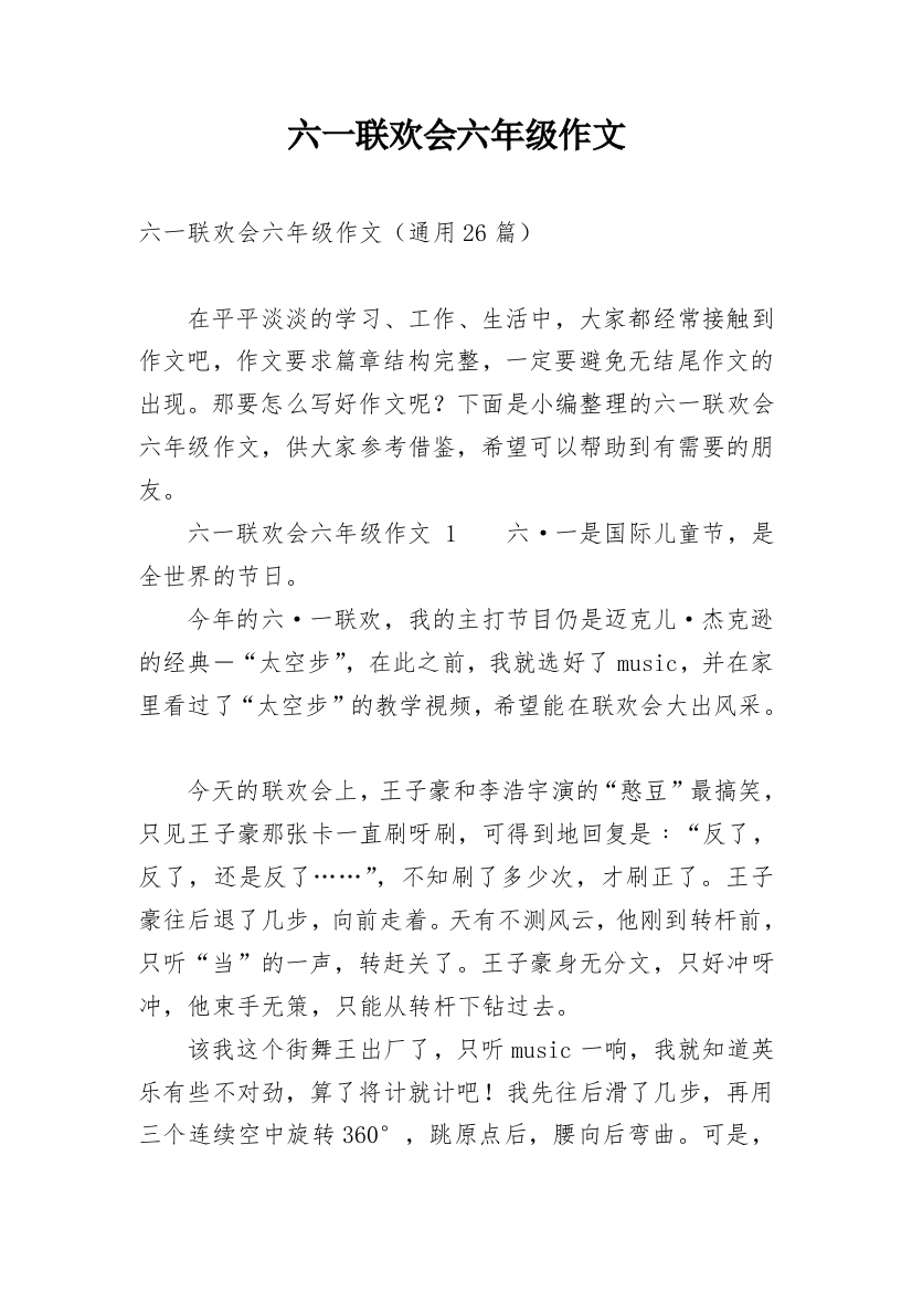 六一联欢会六年级作文