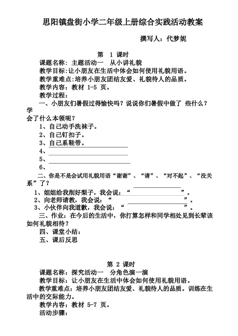 思阳镇盘街小学二年级上册综合实践活动教案