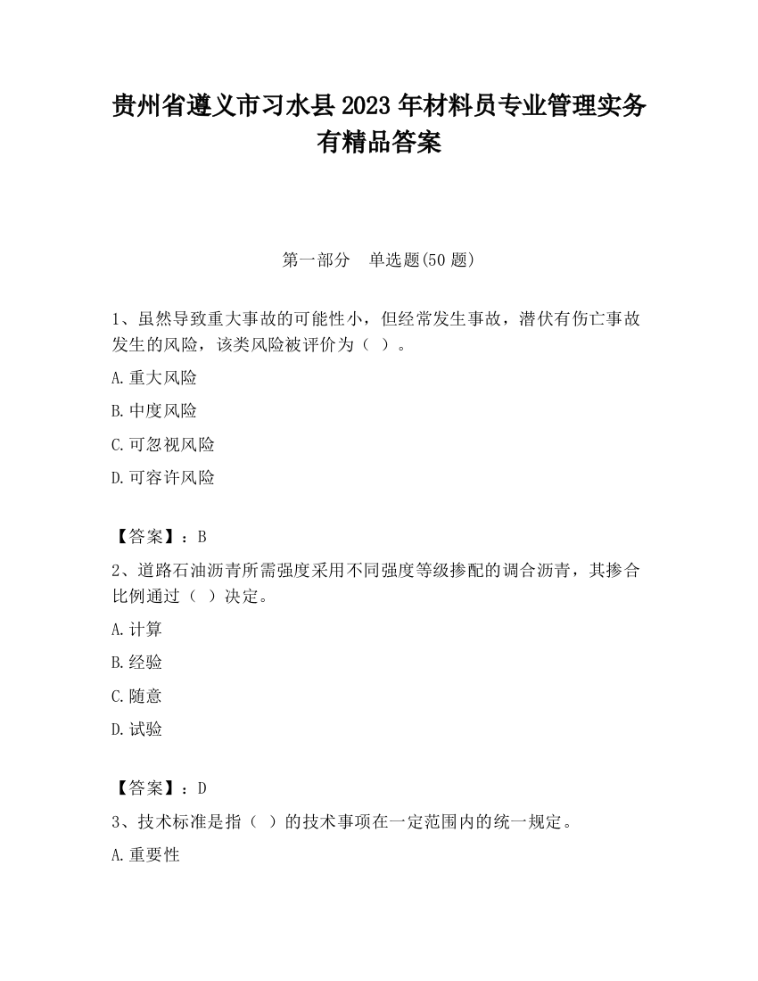 贵州省遵义市习水县2023年材料员专业管理实务有精品答案