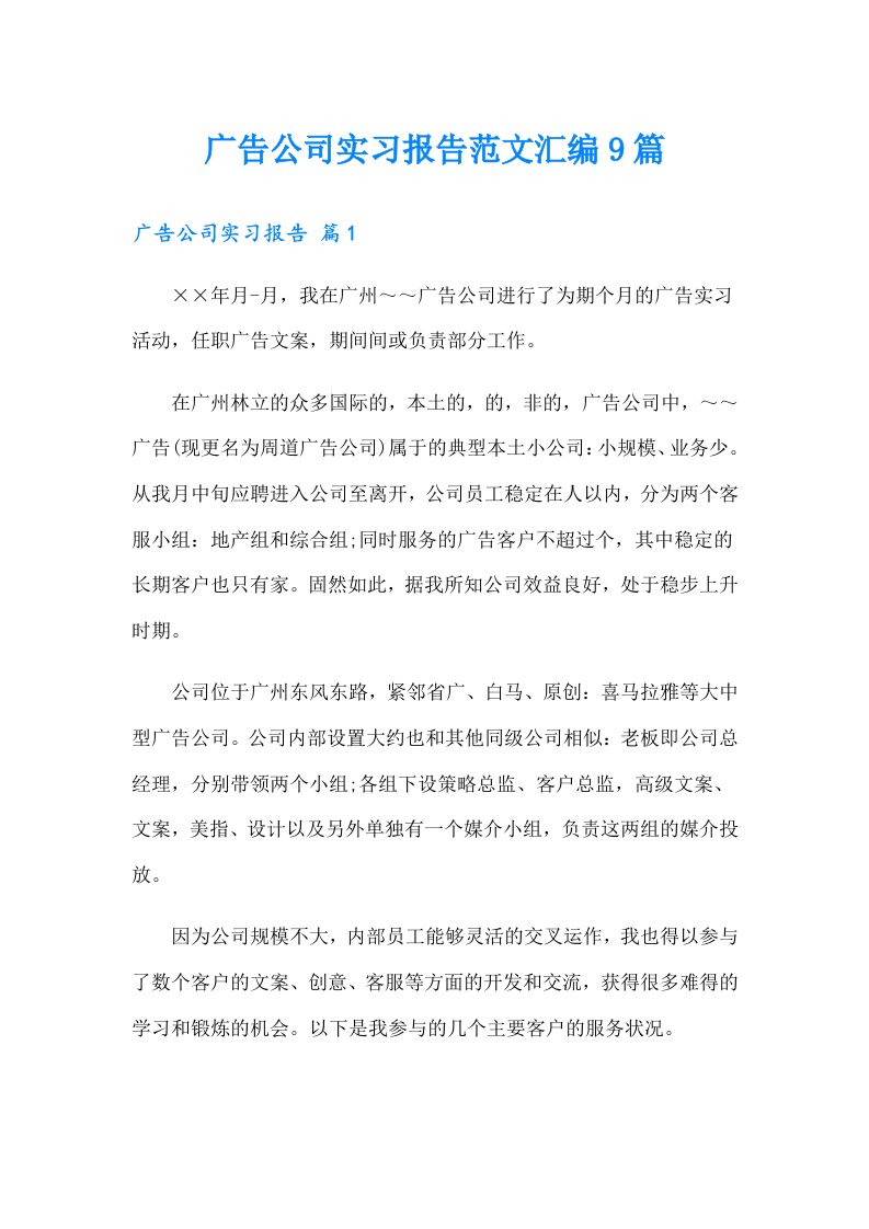 广告公司实习报告范文汇编9篇