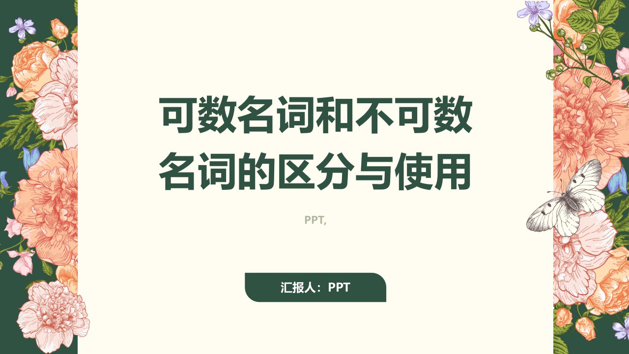 可数名词和不可数名词微课课件