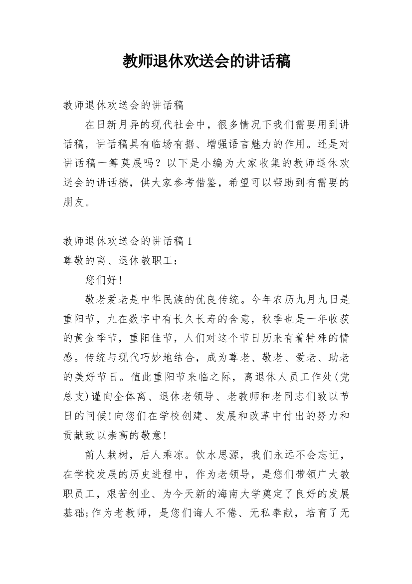 教师退休欢送会的讲话稿