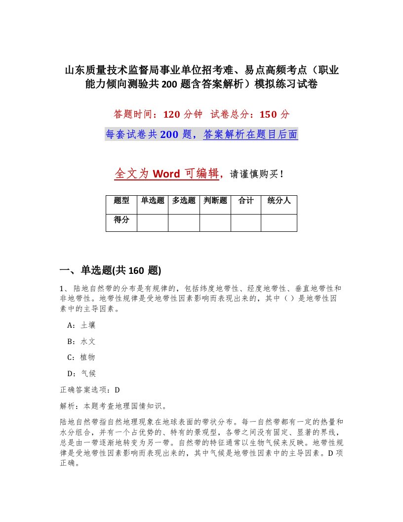 山东质量技术监督局事业单位招考难易点高频考点职业能力倾向测验共200题含答案解析模拟练习试卷