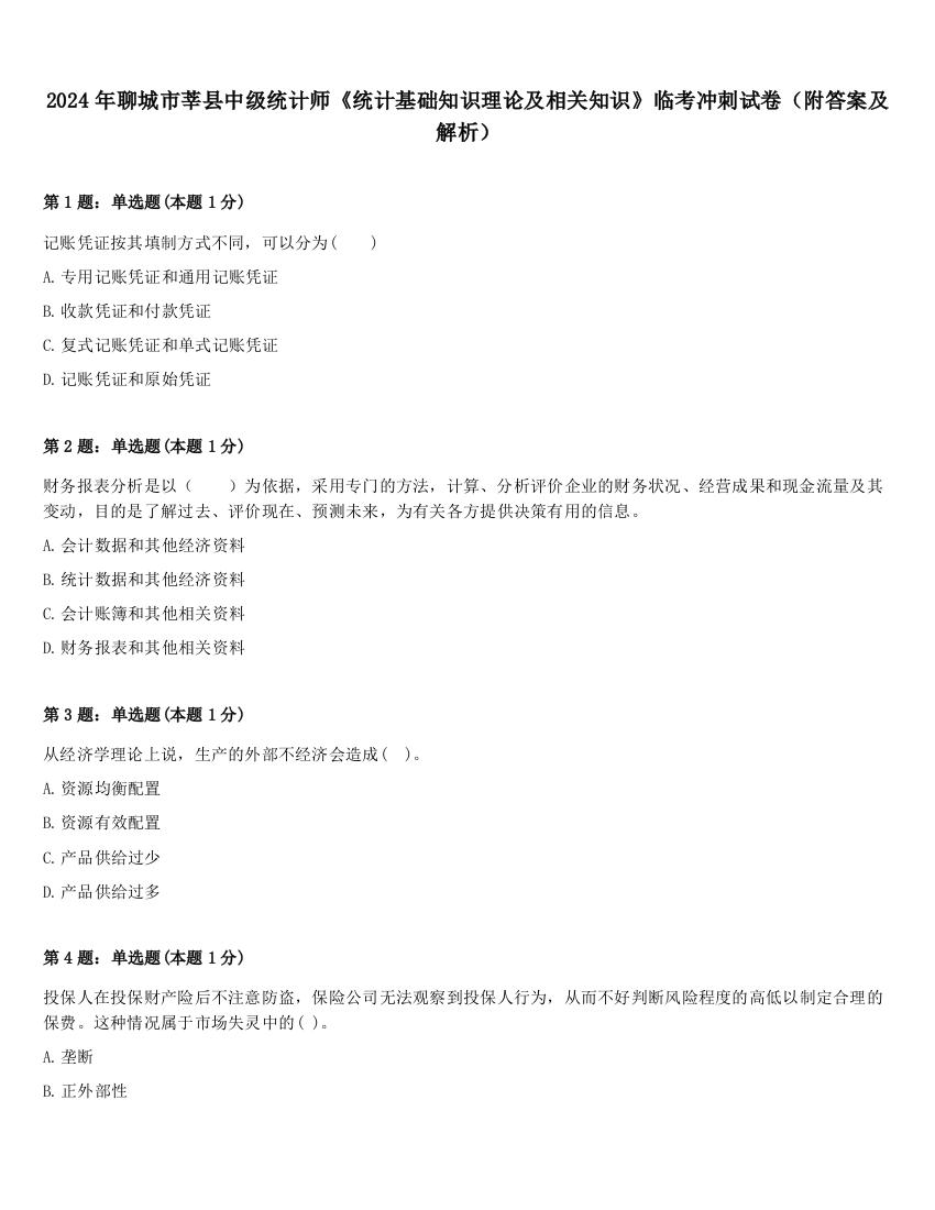 2024年聊城市莘县中级统计师《统计基础知识理论及相关知识》临考冲刺试卷（附答案及解析）