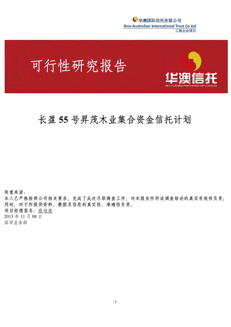 华澳_长盈55号升茂木业集合资金信托计划可行性研究报告·理财师罗满