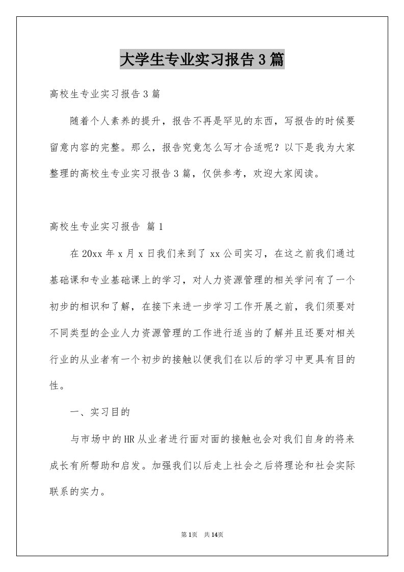 大学生专业实习报告3篇范本