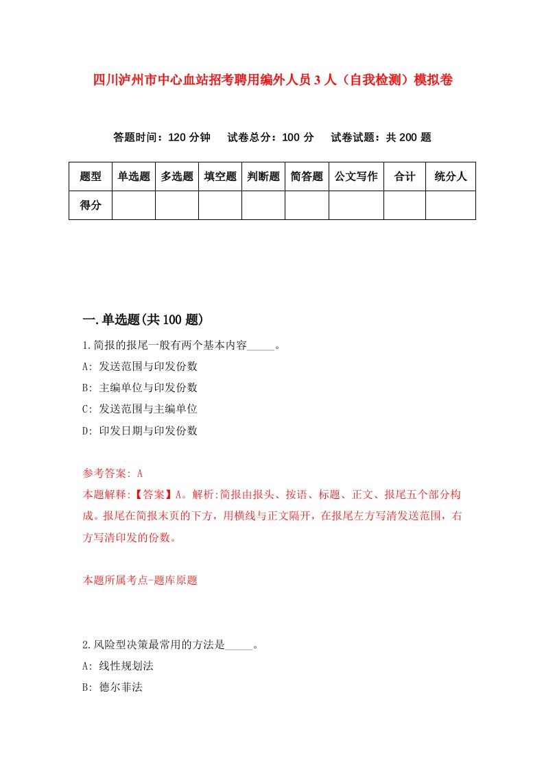 四川泸州市中心血站招考聘用编外人员3人自我检测模拟卷第4卷