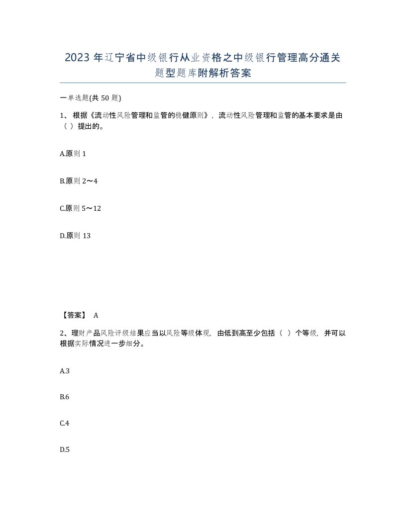 2023年辽宁省中级银行从业资格之中级银行管理高分通关题型题库附解析答案