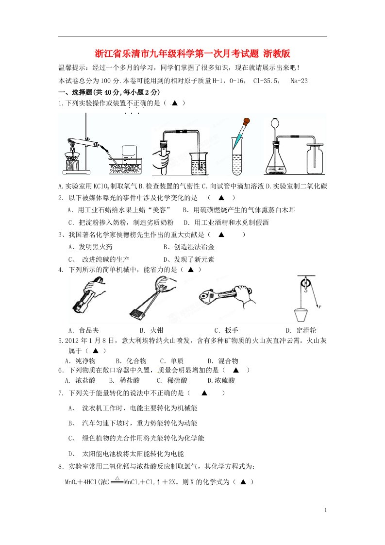 浙江省乐清市九级科学第一次月考试题