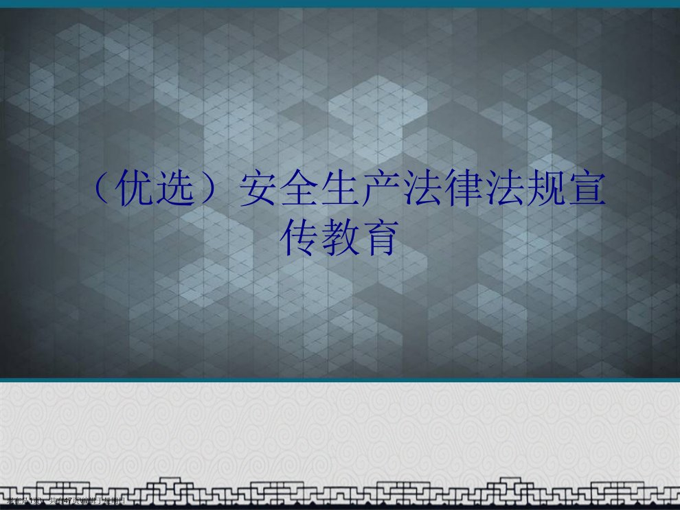 安全生产法律法规宣传教育