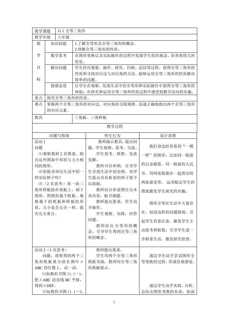 初中数学八年级《11.1全等三角形》表格式教学设计