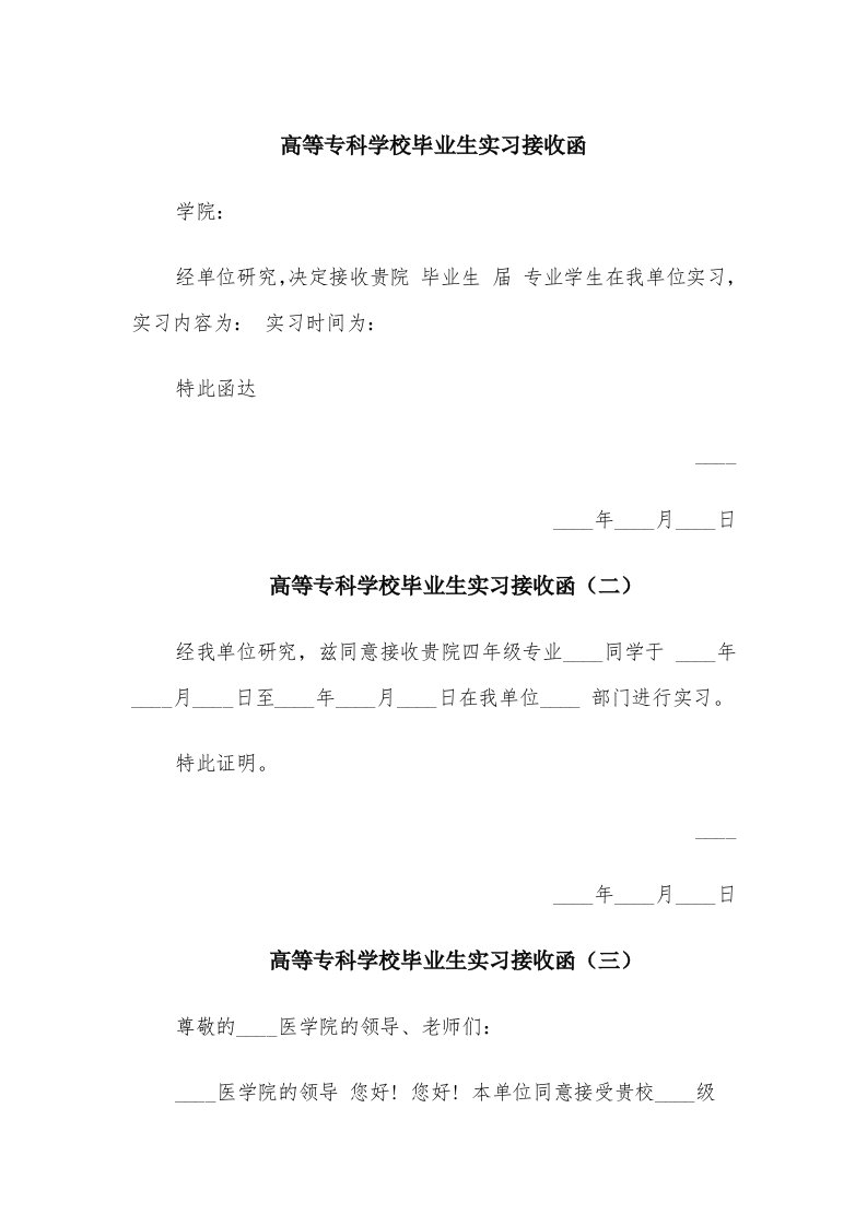 高等专科学校毕业生实习接收函