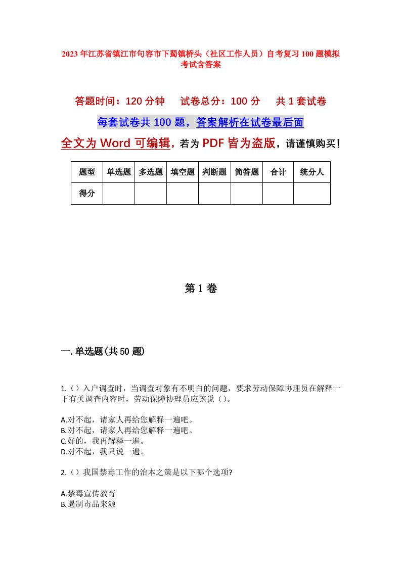 2023年江苏省镇江市句容市下蜀镇桥头社区工作人员自考复习100题模拟考试含答案