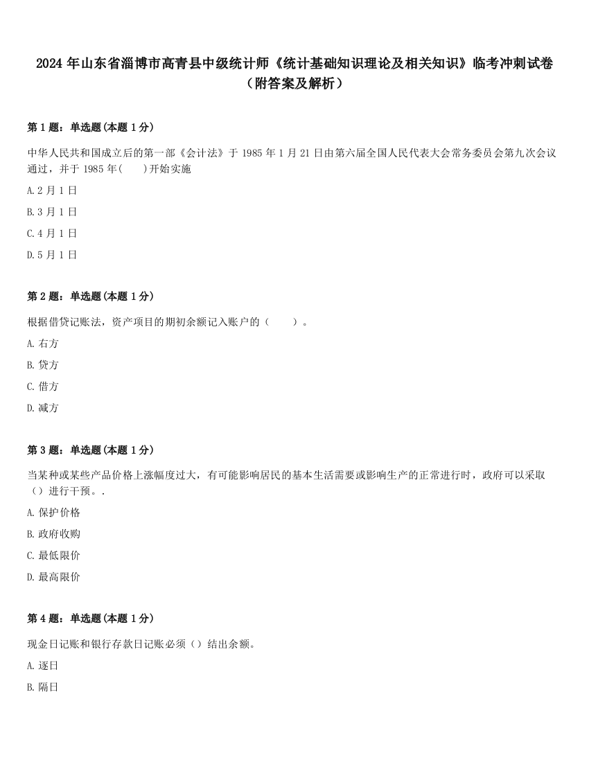 2024年山东省淄博市高青县中级统计师《统计基础知识理论及相关知识》临考冲刺试卷（附答案及解析）