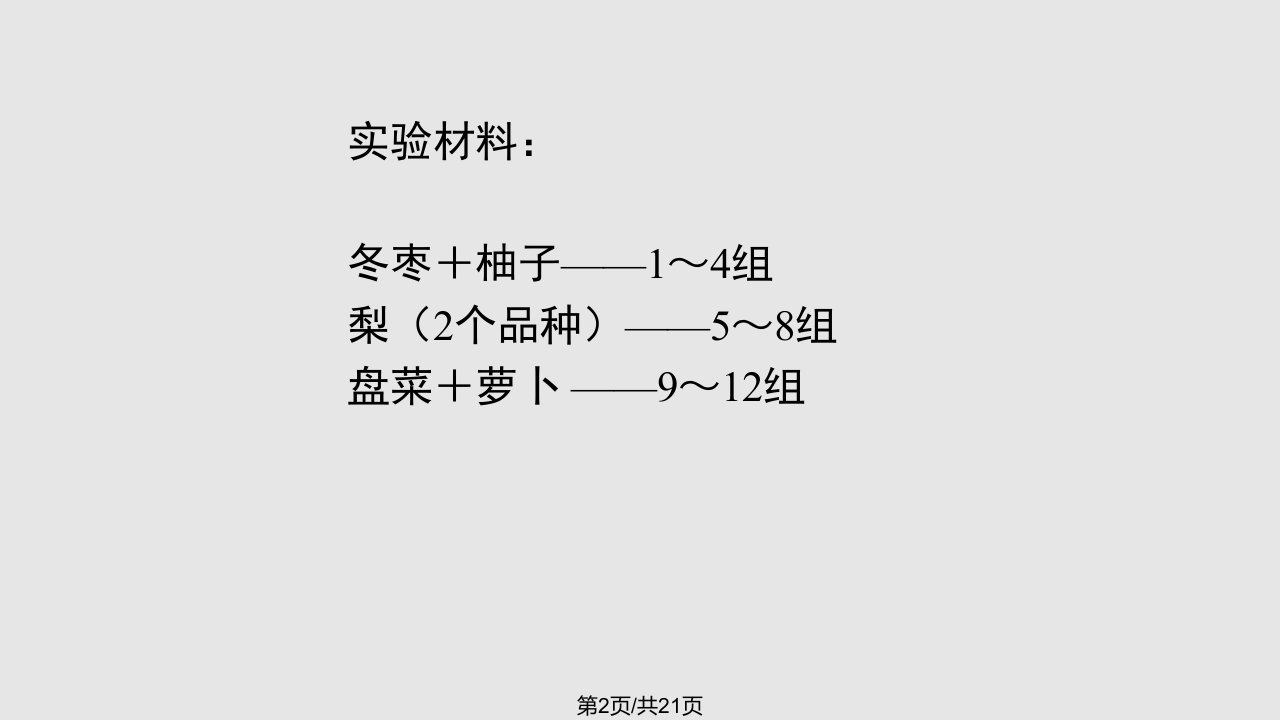 生化实验二果蔬中总糖及还原糖含量的测定